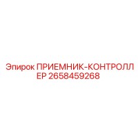 2658459268 ПРИЕМНИК-КОНТРОЛЛЕР Epiroc