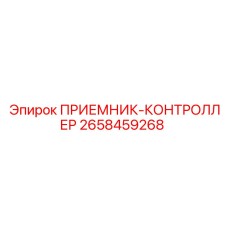 2658459268 ПРИЕМНИК-КОНТРОЛЛЕР Epiroc