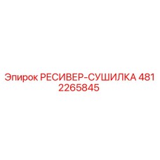 4812265845 РЕСИВЕР-СУШИЛКА Epiroc