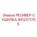 4812271705 РЕСИВЕР-СУШИЛКА Epiroc