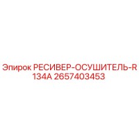 2657403453 РЕСИВЕР-ОСУШИТЕЛЬ-R134A Epiroc