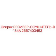 2657403453 РЕСИВЕР-ОСУШИТЕЛЬ-R134A Epiroc