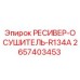 2657403453 РЕСИВЕР-ОСУШИТЕЛЬ-R134A Epiroc