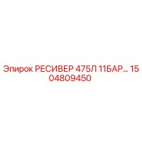1504809450 РЕСИВЕР 475Л 11БАР Epiroc