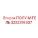 3222316307 ПОЛУЧАТЕЛЬ Epiroc