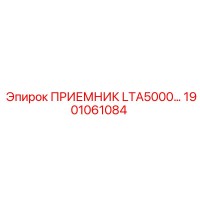 1901061084 ПРИЕМНИК LTA5000 Epiroc