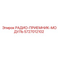 5727012102 РАДИО-ПРИЕМНИК-МОДУЛЬ Epiroc