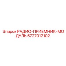 5727012102 РАДИО-ПРИЕМНИК-МОДУЛЬ Epiroc