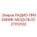 5727012102 РАДИО-ПРИЕМНИК-МОДУЛЬ Epiroc
