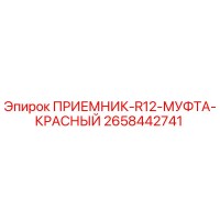 2658442741 ПРИЕМНИК-R12-МУФТА-КРАСНЫЙ Epiroc