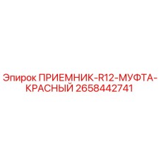 2658442741 ПРИЕМНИК-R12-МУФТА-КРАСНЫЙ Epiroc