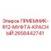 2658442741 ПРИЕМНИК-R12-МУФТА-КРАСНЫЙ Epiroc