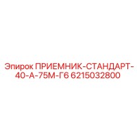 6215032800 ПРИЕМНИК-СТАНДАРТ-40-А-75М-Г6 Epiroc