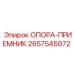 2657545972 ОПОРА-ПРИЕМНИК Epiroc