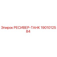 1901012584 РЕСИВЕР-ТАНК Epiroc