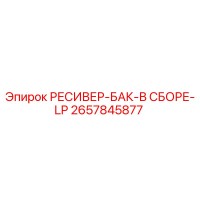 2657845877 РЕСИВЕР-БАК-В СБОРЕ-LP Epiroc