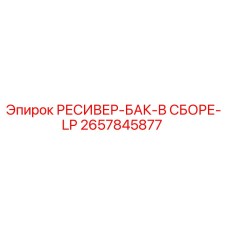 2657845877 РЕСИВЕР-БАК-В СБОРЕ-LP Epiroc