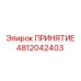 4812042403 ПРИНЯТИЕ (Epiroc)