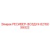 6215039322 РЕСИВЕР-ВОЗДУХ Epiroc