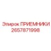 2657871998 ПРИЕМНИКИ Epiroc
