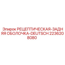 2236208080 РЕЦЕПТИЧЕСКАЯ-ЗАДНЯЯ ОБОЛОЧКА-DEUTSCH - Epiroc