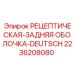 Защитная оболочка для разъемов буровых станков Epiroc 2236208080