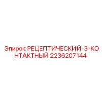 2236207144 РЕЦЕПТИЧЕСКИЙ-3-КОНТАКТНЫЙ Epiroc
