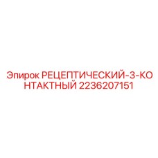 2236207151 РЕЦЕПТИЧЕСКИЙ-3-КОНТАКТНЫЙ Epiroc