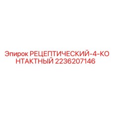 2236207146 РЕЦЕПТИЧЕСКИЙ-4-КОНТАКТНЫЙ Epiroc