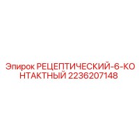 2236207148 РЕЦЕПТИЧЕСКИЙ-6-КОНТАКТНЫЙ Epiroc