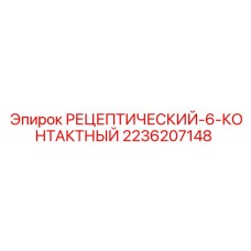 2236207148 РЕЦЕПТИЧЕСКИЙ-6-КОНТАКТНЫЙ Epiroc
