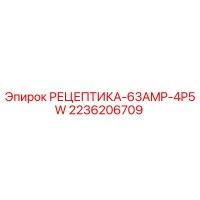 2236206709 РЕЦЕПТИКА-63AMP-4P5W Epiroc