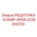 2236206709 РЕЦЕПТИКА-63AMP-4P5W Epiroc