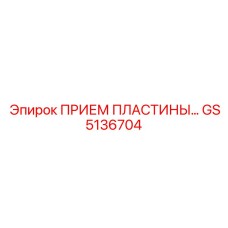 GS5136704 ПРИЕМ ПЛАСТИНЫ Epiroc
