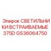 GS36064750 СВЕТИЛЬНИКИ ВСТРАИВАЕМЫЕ 375D Epiroc