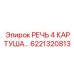 6221320813 РЕЧЬ 4 КАРТУША Epiroc