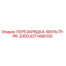6211456100 ПЕРЕЗАРЯДКА-ФИЛЬТР-PR-2000 Epiroc