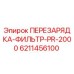 6211456100 ПЕРЕЗАРЯДКА-ФИЛЬТР-PR-2000 Epiroc