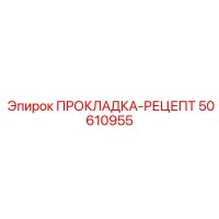 50610955 ПРОКЛАДКА-РЕЦЕПТ Epiroc
