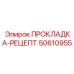 50610955 ПРОКЛАДКА-РЕЦЕПТ Epiroc