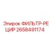 2658491174 ФИЛЬТР-РЕЦИР Epiroc