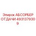4931379309 АБСОРБЕР ОТДАЧИ Epiroc