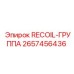 2657456436 RECOIL-ГРУППА Epiroc