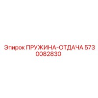 5730082830 ПРУЖИНА-ОТДАЧА Epiroc