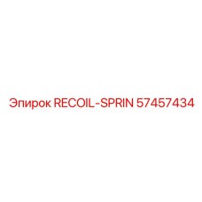 57457434 RECOIL-SPRIN Epiroc