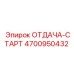 4700950432 ОТДАЧА-СТАРТ Epiroc