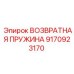 9170923170 ВОЗВРАТНАЯ ПРУЖИНА Epiroc