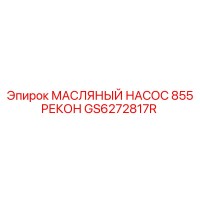 GS6272817R МАСЛЯНЫЙ НАСОС 855 РЕКОН Epiroc
