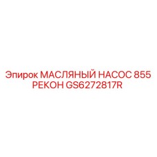 GS6272817R МАСЛЯНЫЙ НАСОС 855 РЕКОН Epiroc