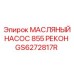 GS6272817R МАСЛЯНЫЙ НАСОС 855 РЕКОН Epiroc